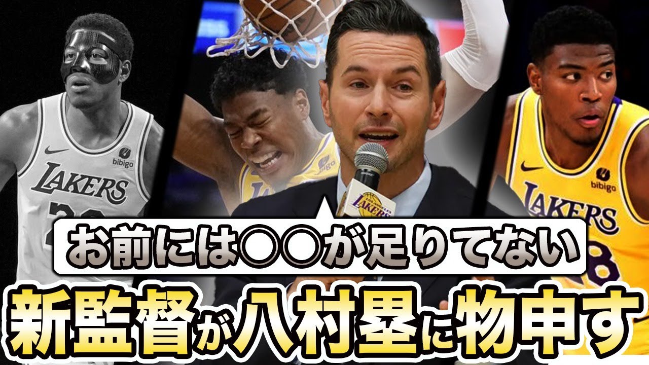 レイカーズ八村塁選手の欠点をレディック新監督がズバリ指摘！NBA期待の星にリクエストした○○とは…