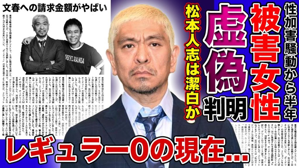 【衝撃】松本人志の告発女性の虚偽が判明！！被害を受けていなかった真相・文春の裏側に驚きを隠せない！！レギュラーが0となったレジェンド芸人が芸能界復帰不可能に真相がやばい...！