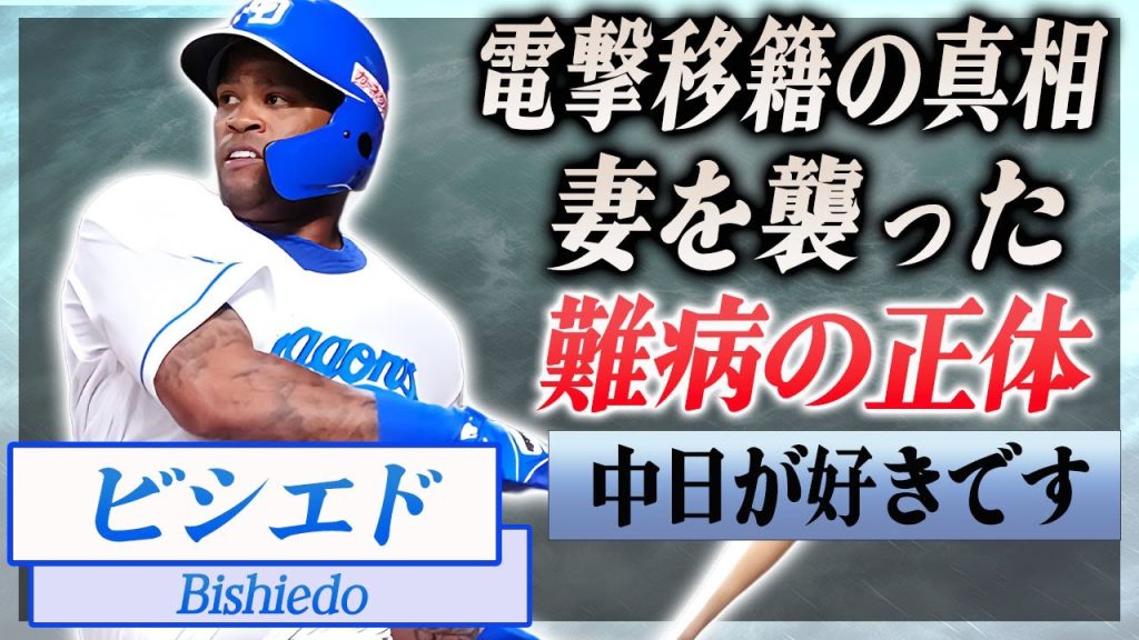 【衝撃】ビシエドが中日から電撃トレードされる真相や現役生活を支える妻が戦う難病の正体に言葉を失う…！『中日ドラゴンズ』で活躍する野球選手の生い立ちや家族の正体に一同驚愕…！