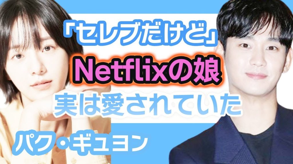 【衝撃】パクギュヨンはNetflixの娘だが熱愛の方はどうなの！？….実は愛されていた人がいた！【韓国芸能】