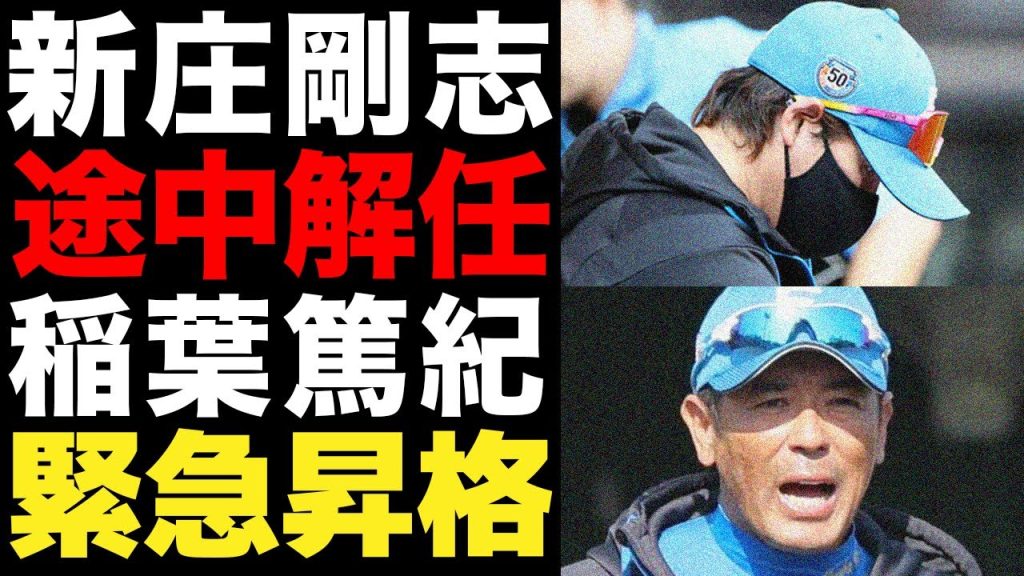 新庄剛志監督が途中解任確定か…稲葉篤紀監督の緊急昇格が浮上した理由がヤバい…チーム低迷への陰りと新庄監督の不可解采配連発で批難殺到…【プロ野球】