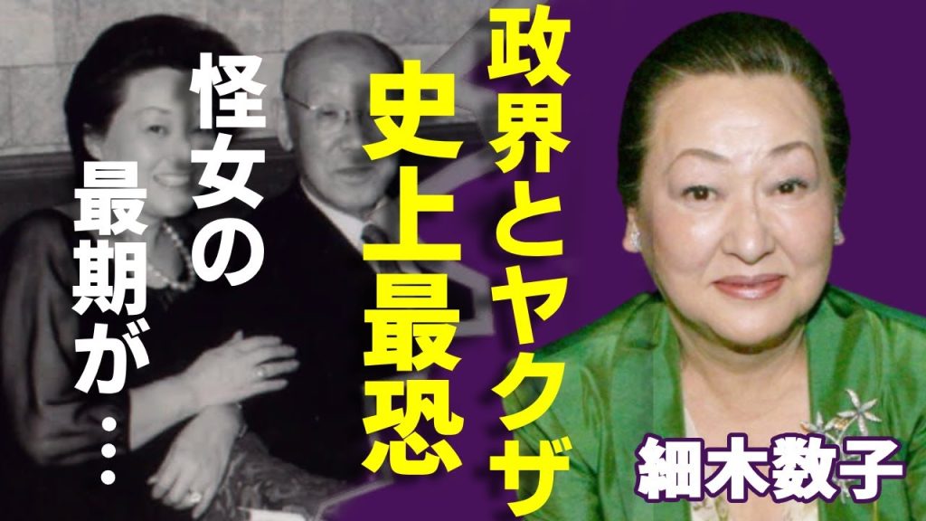 細木数子が突然に姿を消した理由...ブレーンから暴力団幹部までも手懐けた壮絶な人生に涙が止まらない...巨万のお金と名声を得てもなお男の身体を追い求めた『怪女』の孤独すぎる晩年に言葉を失う...