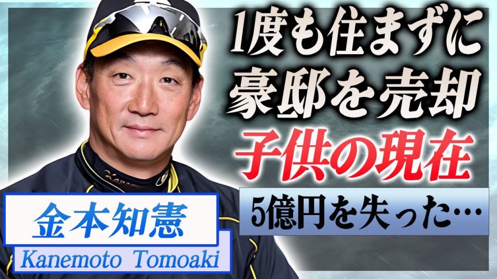【衝撃】金本知憲が1度も住まずに5億円の豪邸を売却した真相や妻の素性を隠し続けた理由に一同驚愕…！『アニキ』で有名な野球選手の本当の国籍や子供達の現在に驚きを隠せない…！