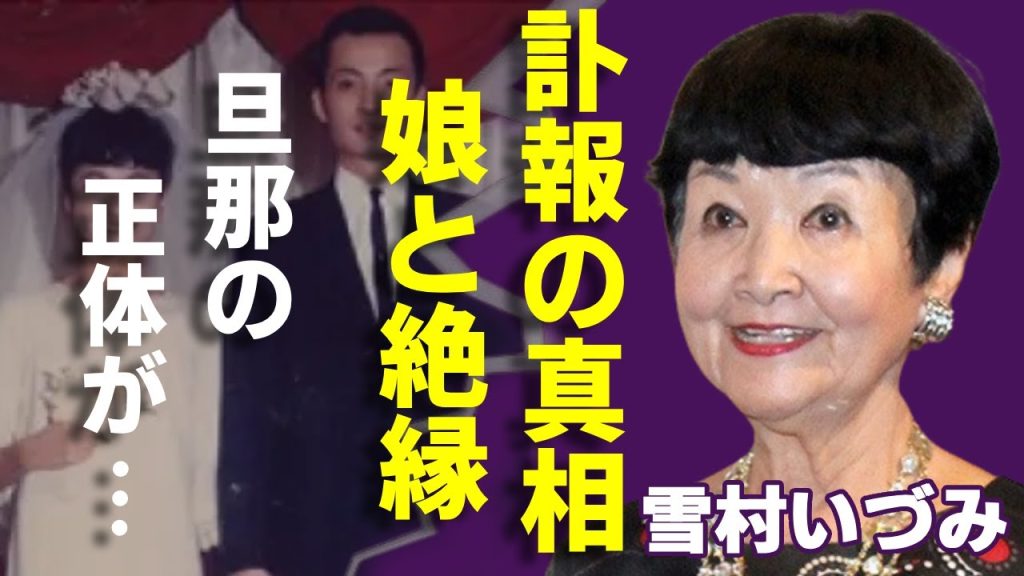 雪村いづみの訃報の真相...娘・朝比奈マリアが告白した関係崩壊した理由に言葉を失う...「3人娘」のひとりとして有名な歌手が結婚した旦那の正体や抱える難病の正体に一同驚愕...！