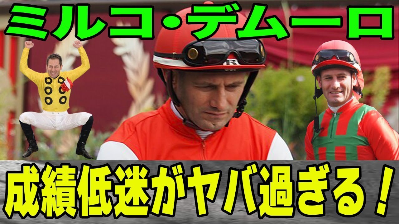 【競馬】ミルコ・デムーロの成績低迷の原因は?デムーロを乗せた馬たちが次々に…騎乗方法に批判殺到?馬主や調教師もデムーロから距離を…