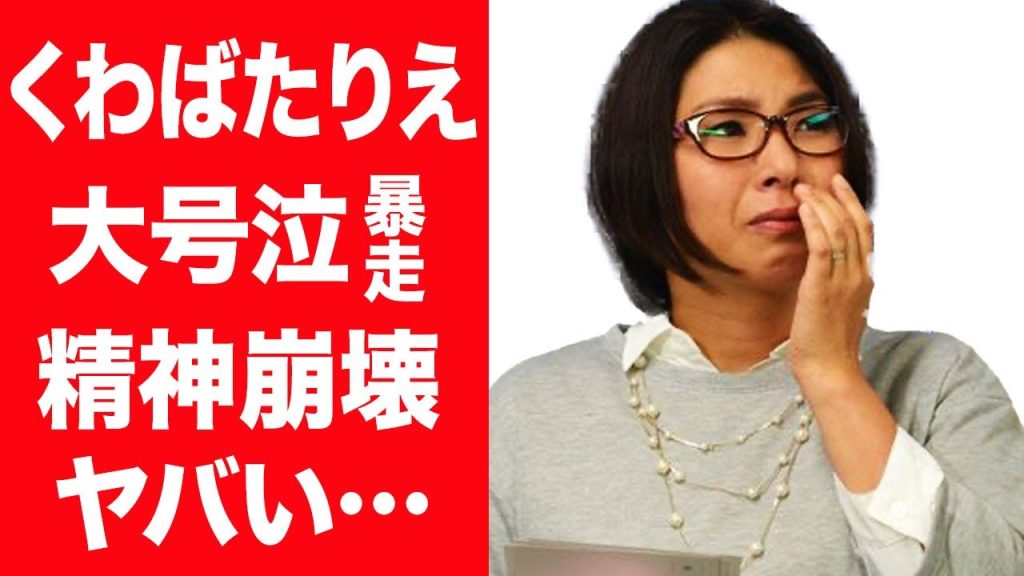 【驚愕】くわばたりえが精神崩壊した現在…大号泣し怒鳴り込んだ暴走事件に言葉を失う…！『クワバタオハラ』で活躍する女芸人が結婚した夫に八つ当たりをし離婚危機の真相や子供が抱える難病に一同驚愕…！