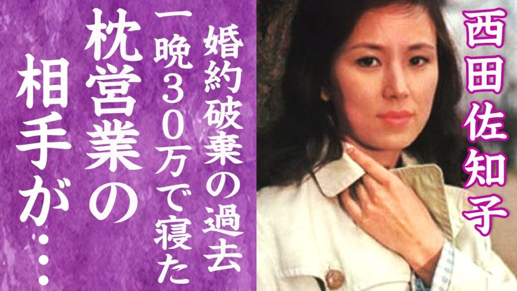 【驚愕】西田佐知子が一晩30万円で枕営業を強いられた人物の正体や豪邸売却した現在に言葉を失う…！『コーヒー・ルンバ』で有名な女性歌手が実は大物スポーツ選手と婚約破棄していた真相に絶句…！