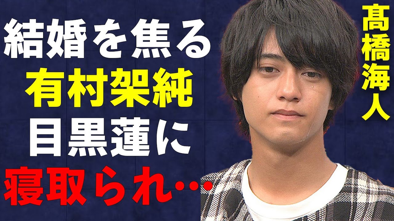 「King & Prince」髙橋海人が有村架純と破局してしまった衝撃の理由…結婚間近と言われた中、有村架純が「Snow Man」目黒蓮に乗り換えか…衝撃事実発覚でヤバい