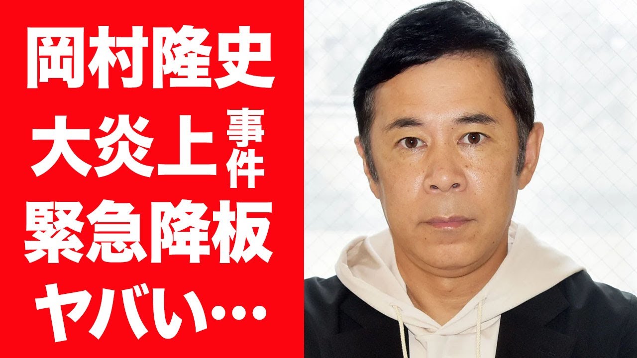 【驚愕】岡村隆史が番組を緊急降板…人種差別発言や問題を繰り返し大炎上した事件の真相に震えが止まらない…！『ナインティナイン』で活躍する芸人が結婚した妻の正体や子供の現在に一同驚愕…！