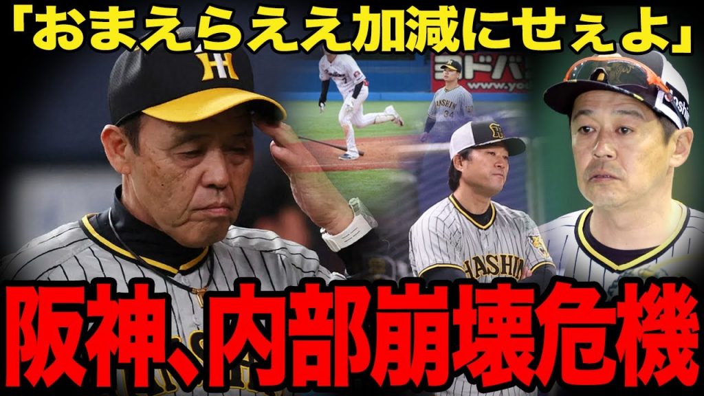 岡田彰布監督がコーチ陣にブチギレでヤバい…首脳陣の連携ミスで勝ちを落としチームが空中分解の危機となった理由に絶句…コーチ陣の未熟さが露呈した真相に唖然…