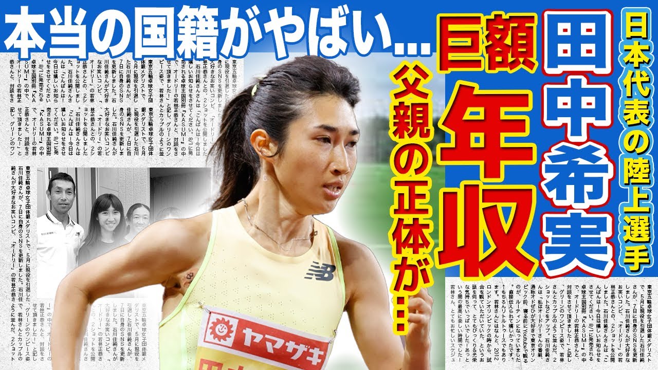 【陸上】田中希実の巨額の年収額がやばい...「死んでもいい」と言った本当の理由！！父親の正体に驚きを隠せない！！日本が誇る陸上選手の本当の国籍とは....