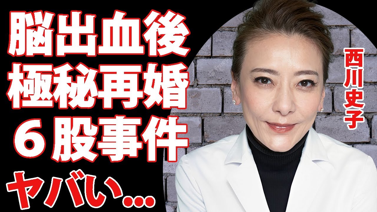 西川史子、脳出血からの闘病生活を経て、極秘に再婚した夫の正体に驚き。「女医タレント」の元夫との離婚理由と子供がいない理由、6股交際の真相に言及
