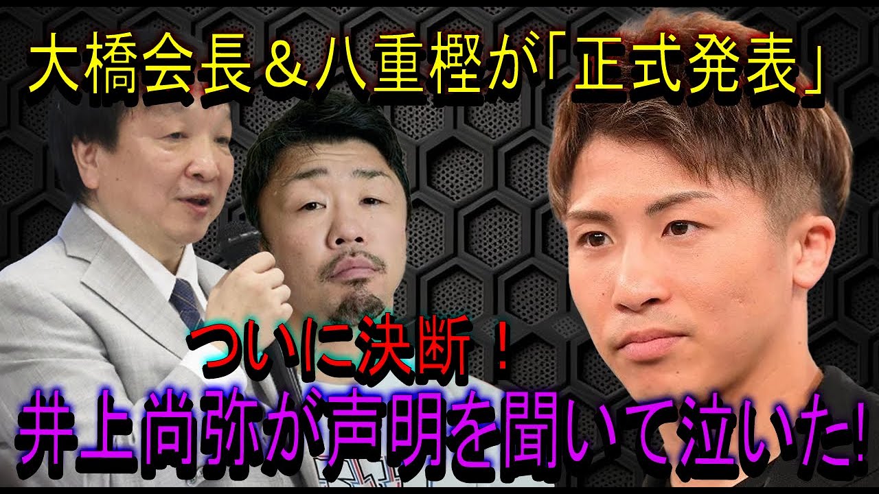 【速報】大橋会長＆八重樫が「正式発表」ついに決断！井上尚弥が声明を聞いて泣いた!