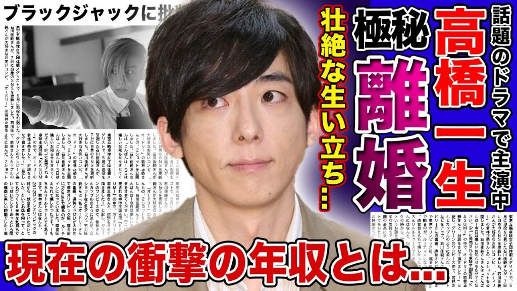 【衝撃】高橋一生が飯豊まりえと極秘離婚する真相がやばい...家族から愛されなかった壮絶な生い立ちに涙が止まらない...「ブラックジャック」で話題の俳優の現在の年収額に一同驚愕！！