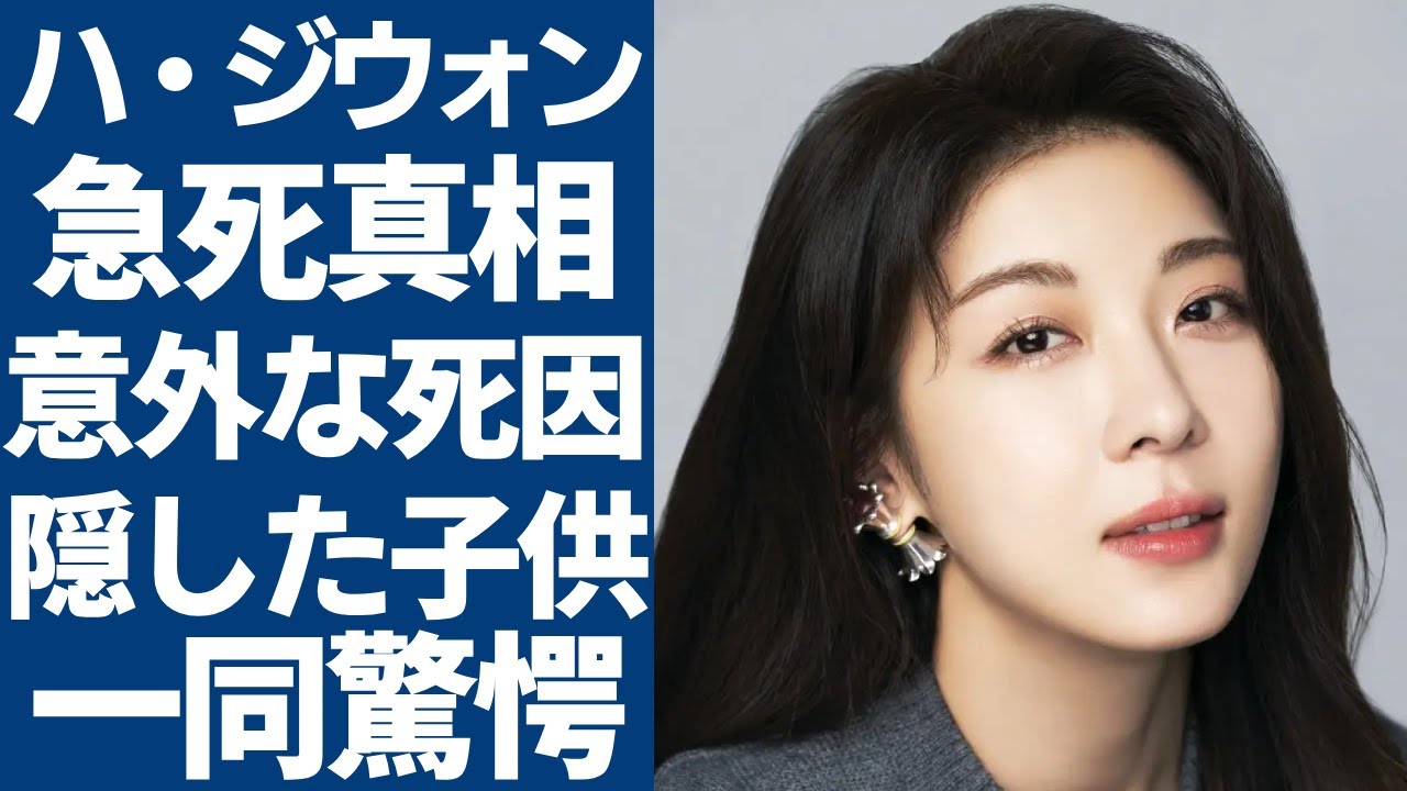 ハ・ジウォンの突然の訃報...意外すぎる死因や結婚しない理由に一同驚愕...！「奇皇后」で有名な女優が難病を抱える現在...歴代彼氏の正体や隠し子の真相に言葉を失う...