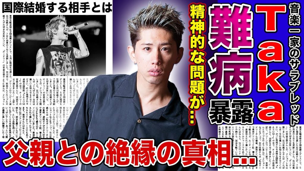 【衝撃】ワンオク・Takaが暴露したパニック障害の裏側に驚きを隠せない！！父親・森真一と絶縁した本当の理由...音楽一家のサラブレットが心の病気に陥った現在...国際結婚する相手とは！？