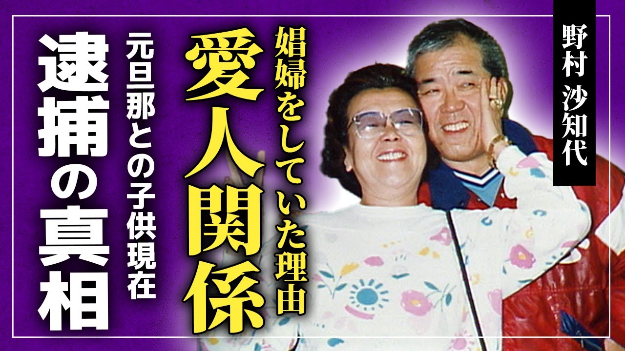 【衝撃】野村沙知代の衝撃の愛人関係...ユダヤ系アメリカ人との間にできた子供の現在に驚きを隠せない！！野村克也の妻として活躍したタレントが娼婦をしていた真相...遺産問題がやばい！
