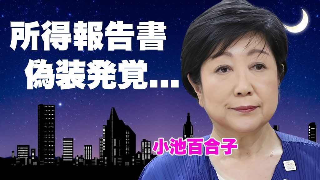 小池百合子の所得報告書が公開...従来の半額の記載内容に隠された裏金の真相に言葉を失う...『緑のタヌキ』と称された女性政治家が政治資金パーティーを辞めない本当の理由に驚きを隠せない...