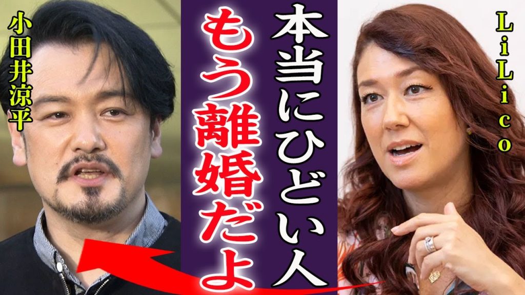 小田井涼平が熟年離婚の真相…妻・LiLiCoが暴露した裏の顔や妊活中に起きた事件に言葉を失う…！『もう離婚しましょう』純烈の元メンバーが脱退を決意した理由…確執や不仲の真相に一同驚愕！