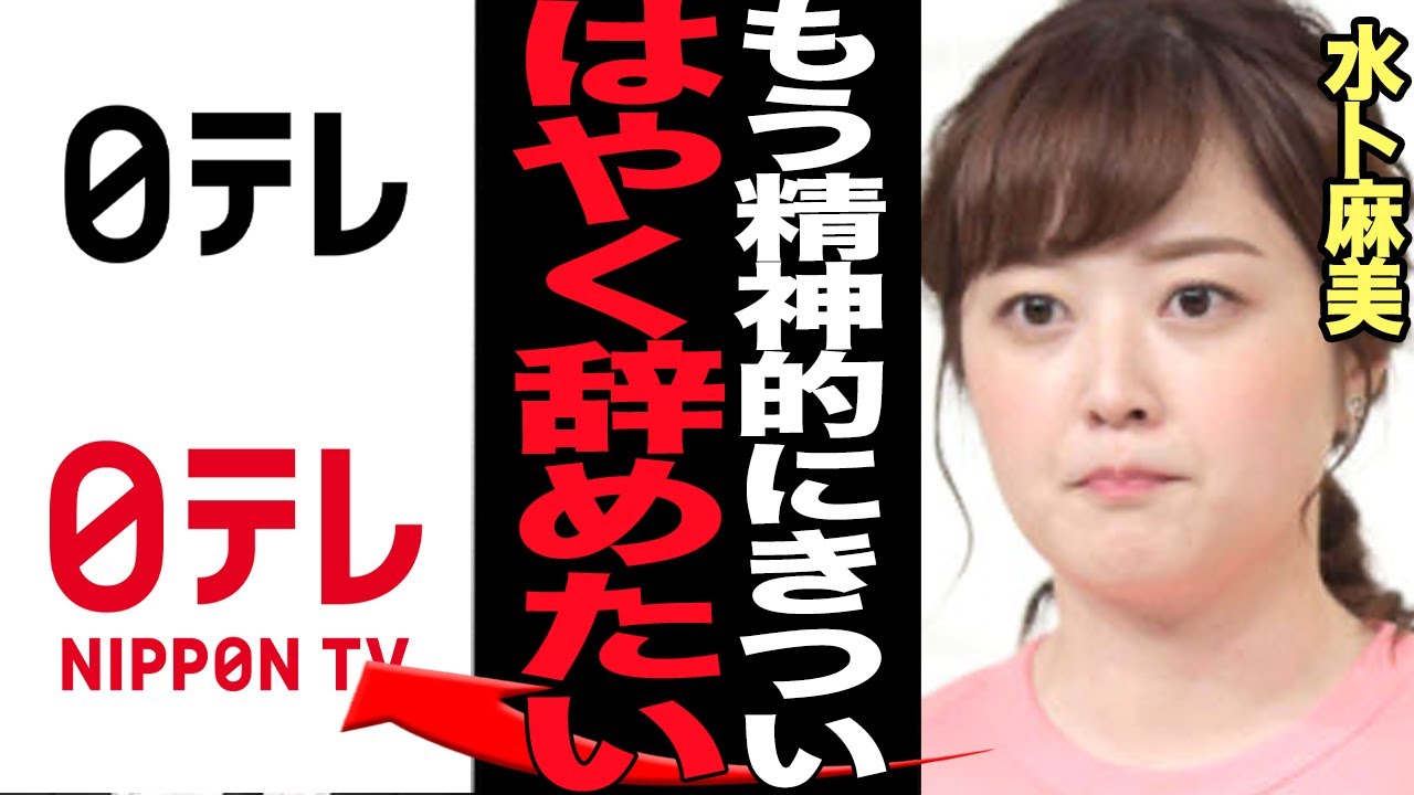 水卜麻美が日テレ汚職の尻拭いに限界か…尻拭いをさせられ社員や部下から同情の声が上がり続ける真相に絶句！偽チャリティー番組となってしまった『24時間テレビ』の現在がヤバい…【芸能】
