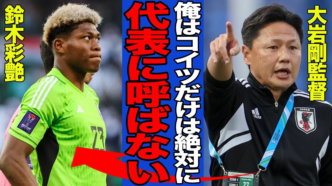 【衝撃】鈴木彩艶がパリ五輪代表から落選でヤバい…大岩剛監督が選出を徹底拒否した真相に一同驚愕！！【サッカー日本代表】【パリ五輪】