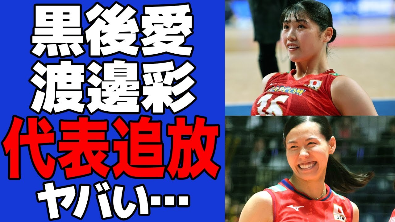 【衝撃】黒後愛と渡邊彩が代表落選で批難殺到…主力2人が揃って選外となった真相に一同驚愕！！【女子バレー】【パリ五輪】