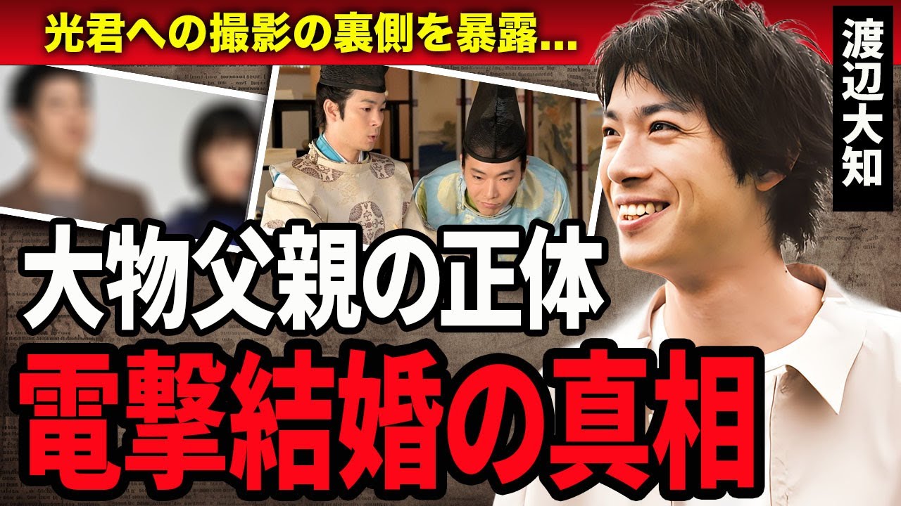 【衝撃】渡辺大知の大物すぎる父親や結婚間近と言われる女優の熱愛彼女の正体に一同驚愕…!『光る君へ』で活躍する俳優が暴露した撮影の裏側や制作秘話に言葉を失う…!
