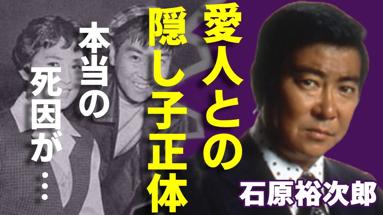 石原裕次郎の"愛人"と発覚された女性達の正体...大物歌手と言われる隠し子の正体に言葉を失う...「石原軍団」を創立した大御所俳優が"性病"で失ったモノ...本当の死因だった難病の正体に一同驚愕!
