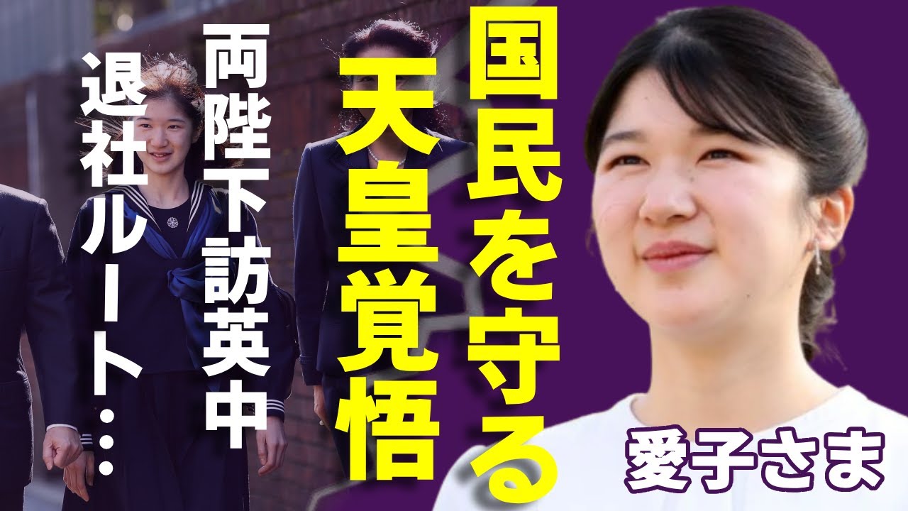 愛子さまの「天皇覚悟」...両陛下ご訪英で不在のなか見せられていた「退社ルートの異変」はなぜ？皇室の使命を守り「国民を守る」愛子さまの“品格”に絶賛！