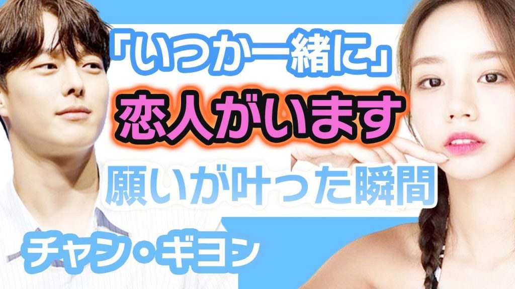 【衝撃】チャンギヨンは恋人がいたことにファン一同驚愕….噂になっていた彼女にし願いが叶った瞬間に迫る！【韓国芸能】