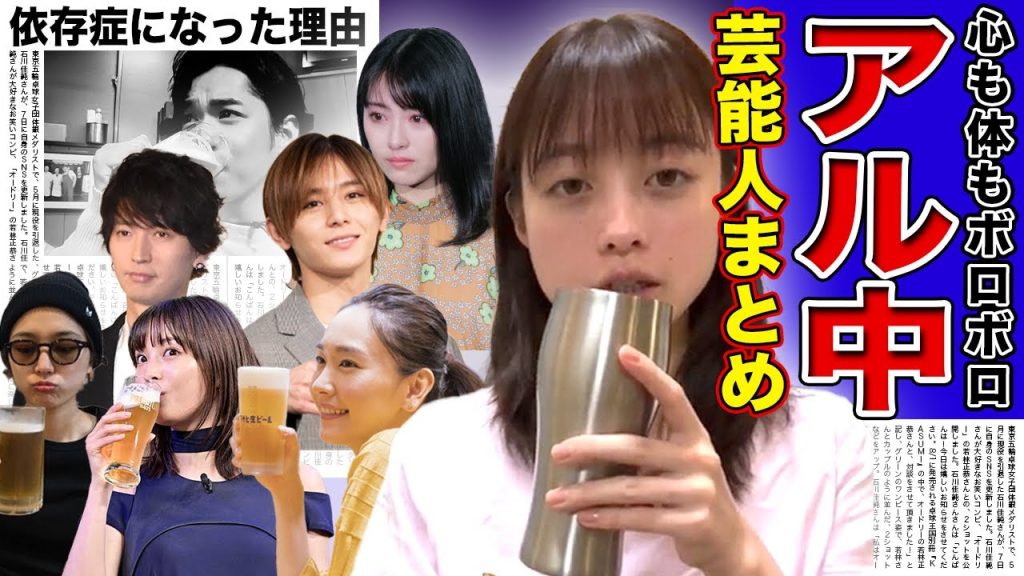 【精神崩壊】アル中になって体がボロボロな若手芸能人29選...【画像あり】