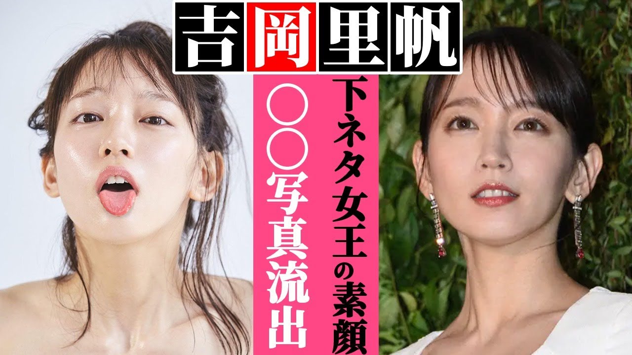 吉岡里帆が“下ネタ女王”と呼ばれる理由…「彼女にしたい芸能人1位」女優の15歳からの激しい“男遊び”で干された真相と密着寄り添い写真の衝撃的正体…