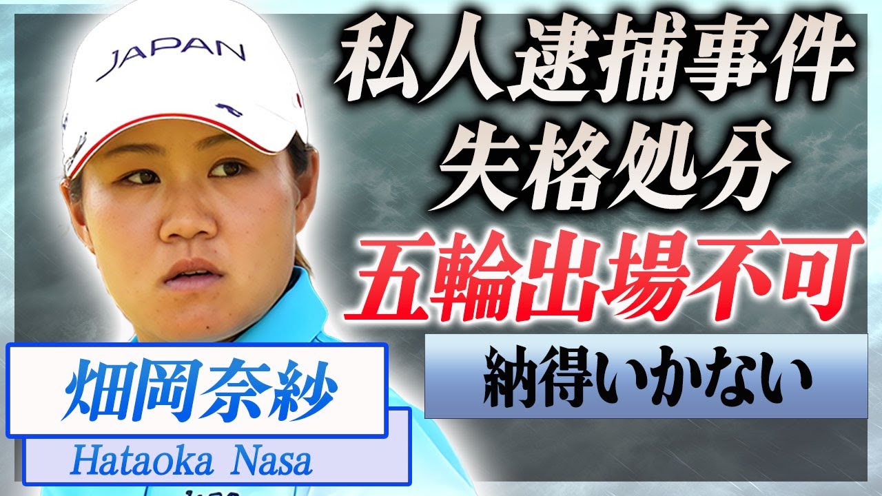【衝撃】畑岡奈紗の私人逮捕の真相や失格になった事件…五輪出場不可に言葉を失う！『女子ゴルファー』が不仲と言われる選手の正体や結婚間近の熱愛彼氏に驚きを隠せない…！