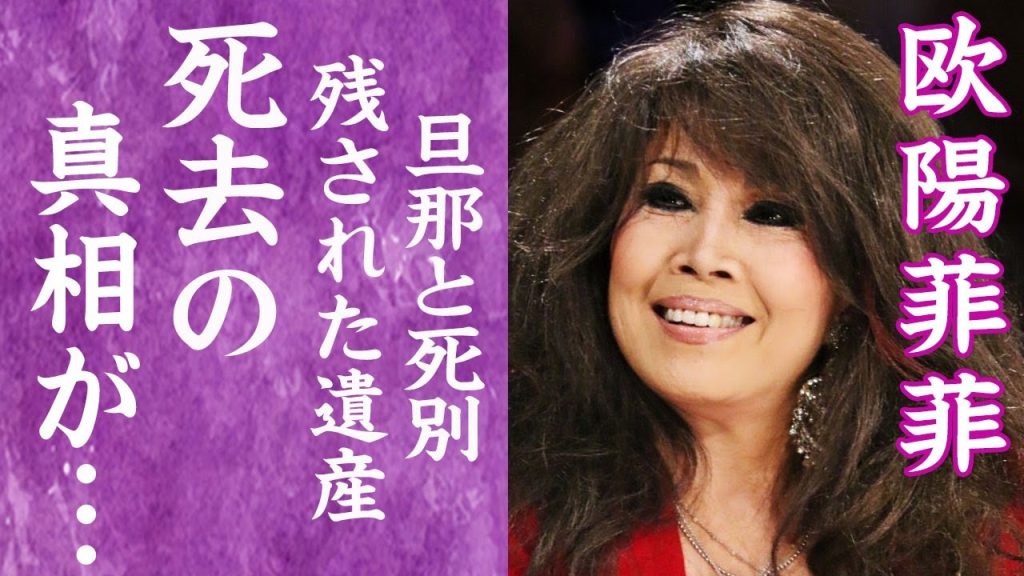 【驚愕】欧陽菲菲が死去の真相…姿を消した理由や変わり果てた姿に言葉を失う…！『ラヴ・イズ・オーヴァー』で有名な女性歌手が夫と死別した真相や残された遺産に震えが止まらない…！