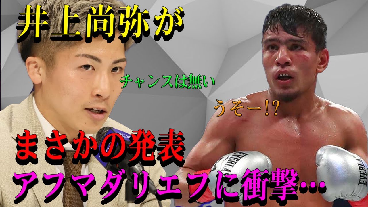 【速報】今目!!井上尚弥大激怒!アフマダリエフへ最終警告...