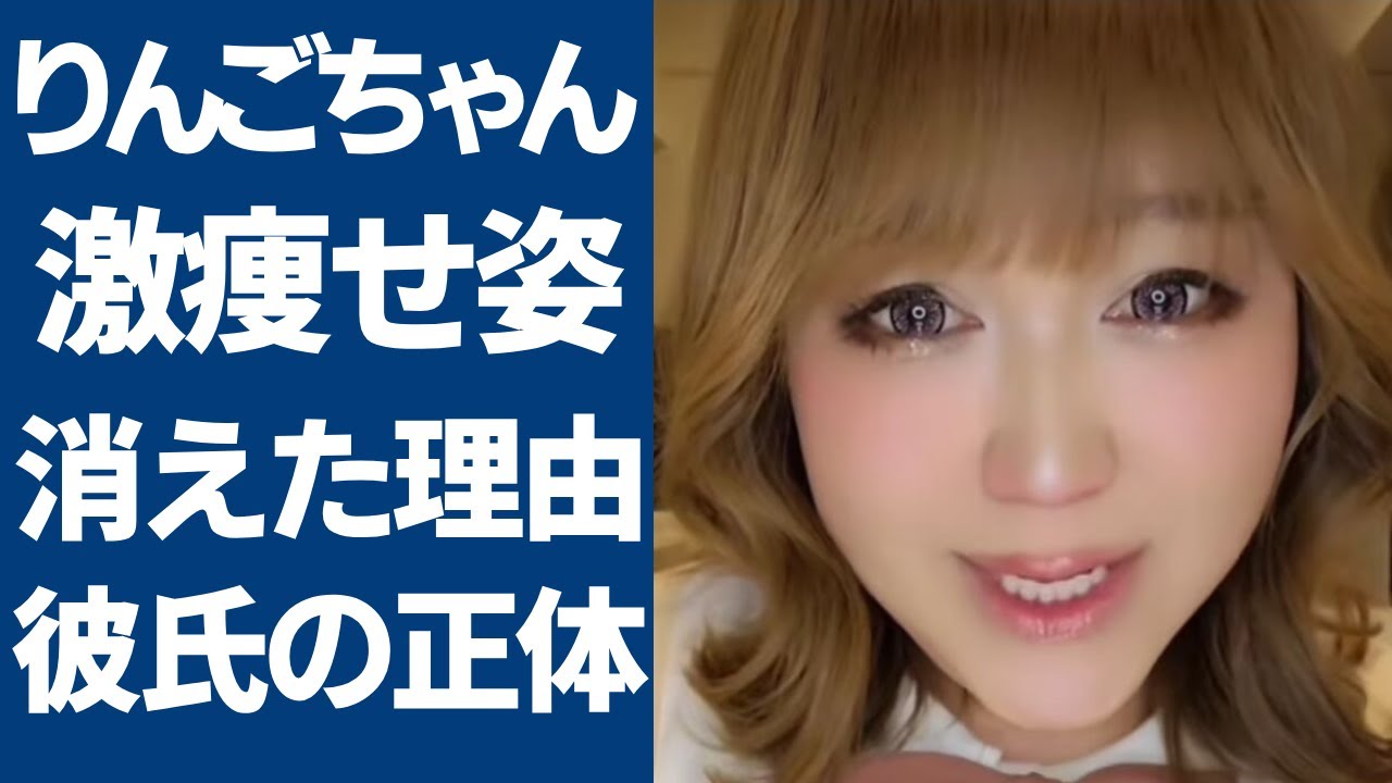 りんごちゃんがテレビから突如に消えた理由...激痩せした現在の姿に言葉を失う...「ものまねタレント」のオネエになったまさかの原因...支える彼氏の正体に驚きを隠さない...