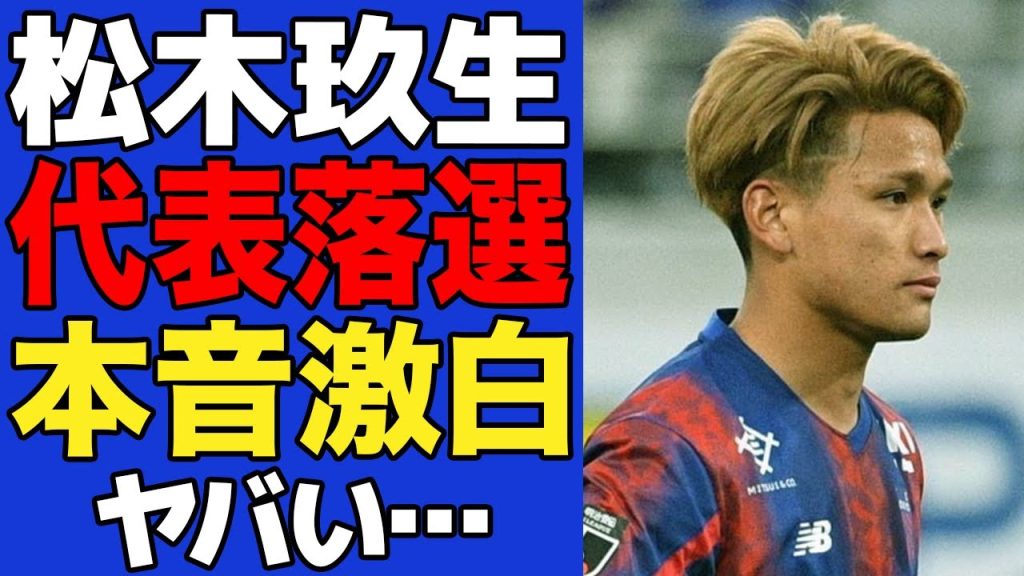 【衝撃】松木玖生がまさかの代表落選で日本中が激震！！落選理由と本人が明かした”本音”がヤバすぎた！！【サッカー日本代表】