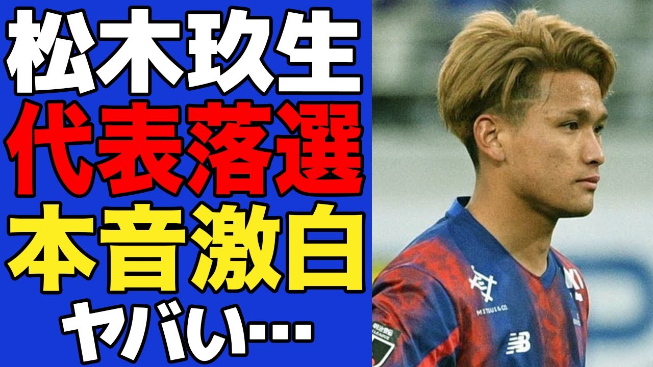 【衝撃】松木玖生がまさかの代表落選で日本中が激震！！落選理由と本人が明かした”本音”がヤバすぎた！！【サッカー日本代表】