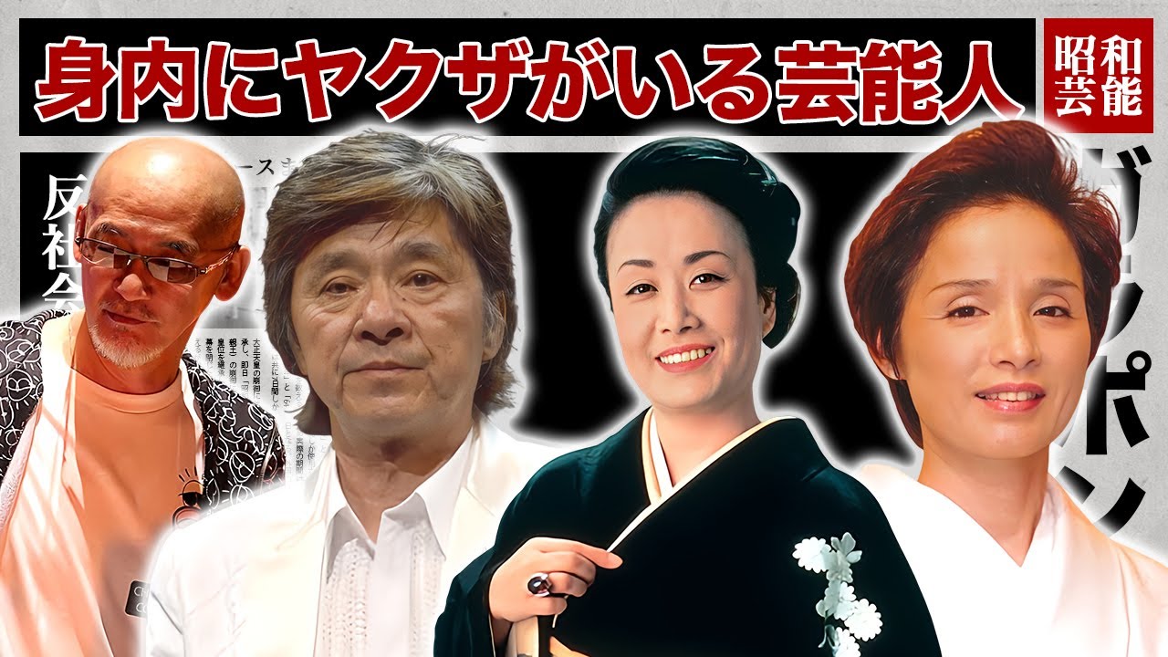 親族や身内に"ヤクザ""反社会性力"がいる芸能人・有名人18選【黒社会】