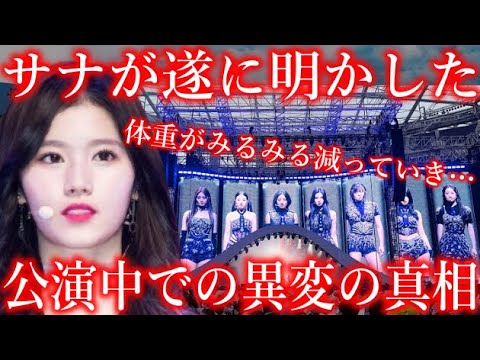 【JYPの闇】サナが遂に明かした､世界公演中での異変の真相に声殺到…｢体重がみるみる減っていき｣…