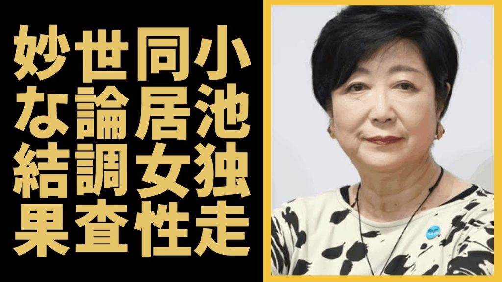 小池百合子が卒業論文書いていない...真実を知りすぎた同居女性の本音に驚愕...論破され支持ガタ落ちで都知事選”敗戦確定”の全貌に驚きを隠せない！