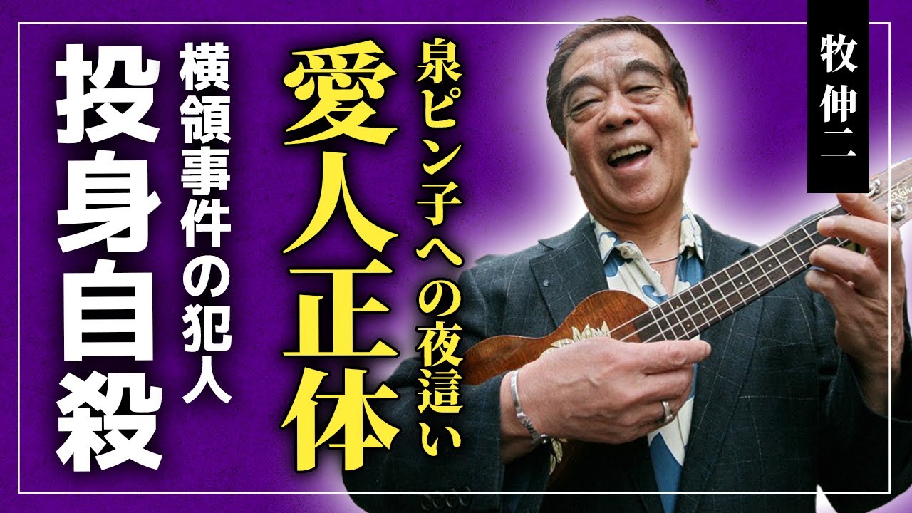 【衝撃】牧伸二の弟子・泉ピン子への仕打ち...弟子が暴露した夜這いに怯え続けた過去がやばい...！「ウクレレ漫談家」が横領事件で多摩川に身を投げた最期...愛人・隠し子が発覚した真相とは‌