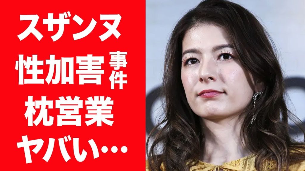 【驚愕】スザンヌが芸能界から姿を消した現在…大物から性加害に遭った真相に震えが止まらない…！『おバカタレント』の枕営業をした人物の正体や狂った性癖…暴露された夜事情に言葉を失う！