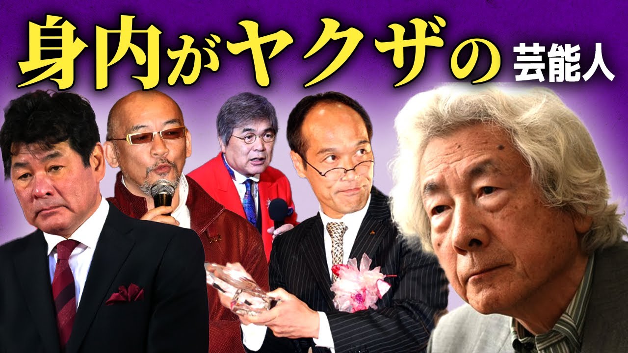 【恐怖】身内に暴力団(ヤ●ザ)がいる大物芸能人まとめ...【画像あり】