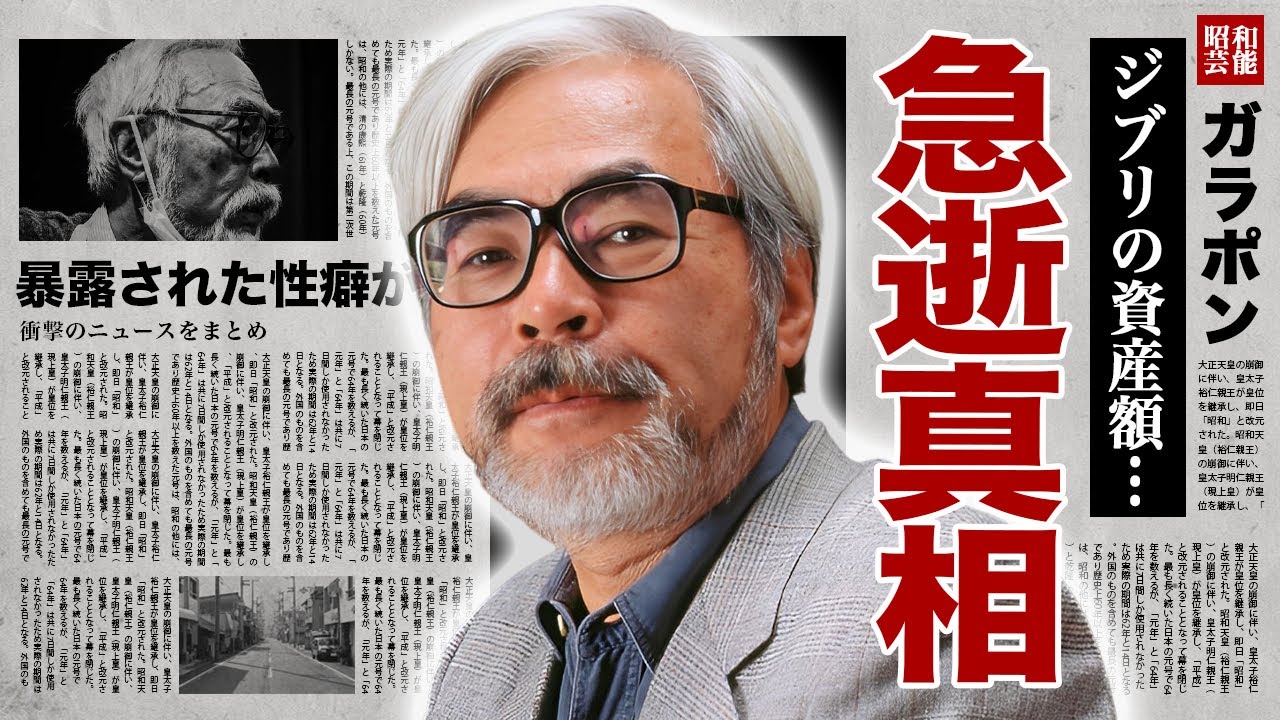 宮崎駿が死去の真相...ジブリで稼いだ資産額に耳を疑った!『スタジオジブリ』の取締役の暴露された性癖...壮絶な生い立ちに涙腺崩壊!