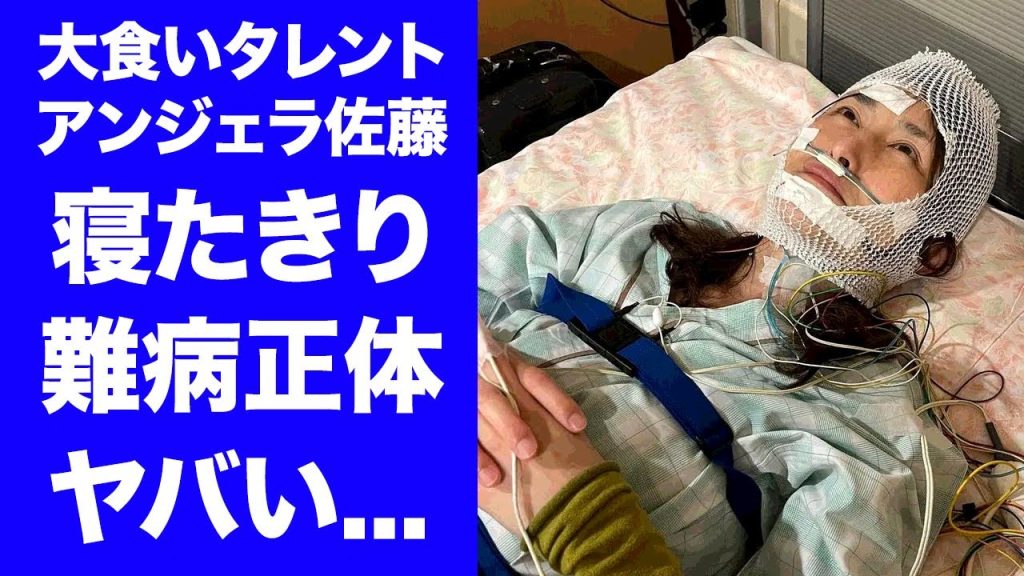 【驚愕】アンジェラ佐藤が寝たきりになった難病の正体...本当の国籍に驚きを隠せない...『フードファイター』として活躍する大食いタレントのお店出禁の実態...手首を隠す理由がヤバい...