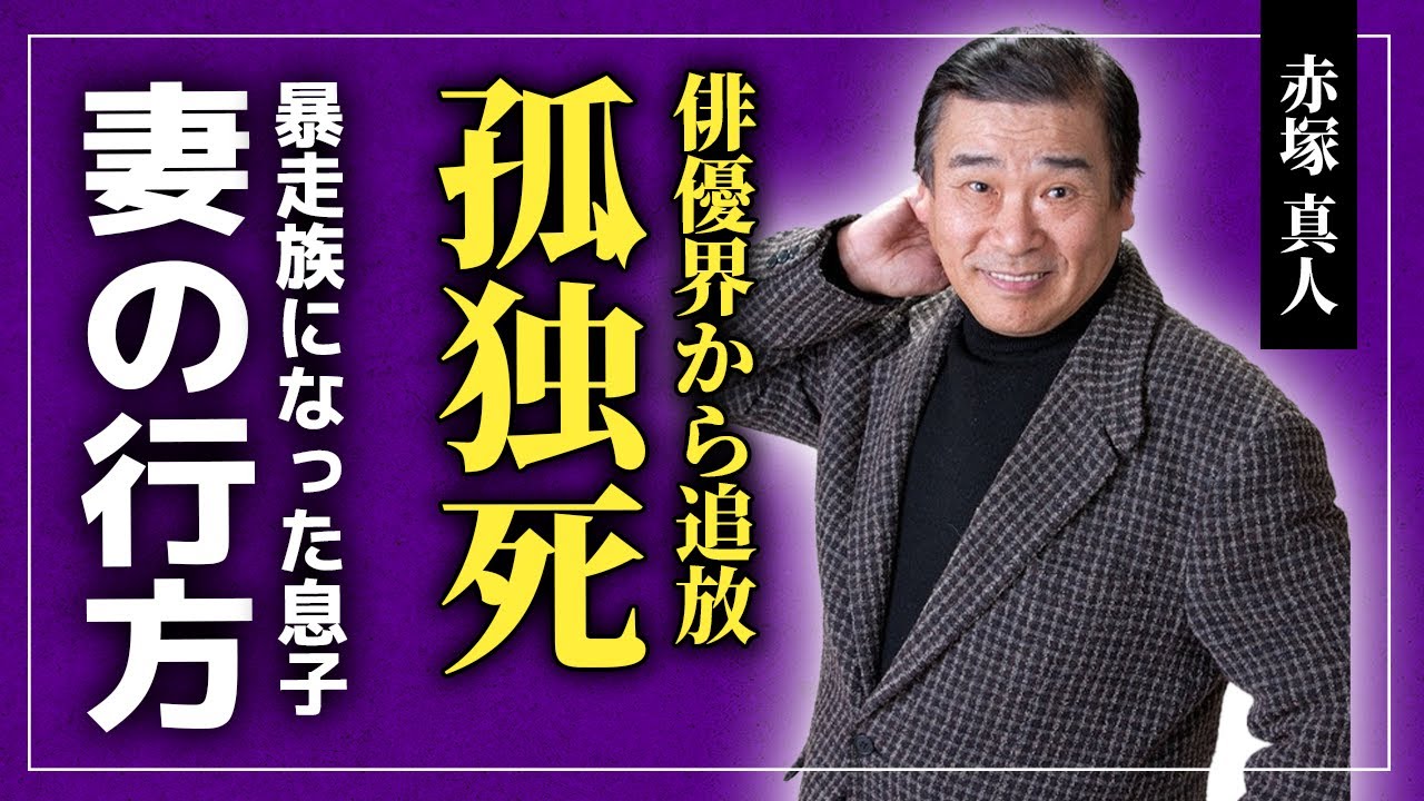 【衝撃】赤塚直人が俳優界から追放された真相...沖雅也との確執に驚きを隠せない！「幸福の黄色いハンカチ」で活躍した俳優が孤独死した理由...妻子に見捨てられた過去がやばすぎた...