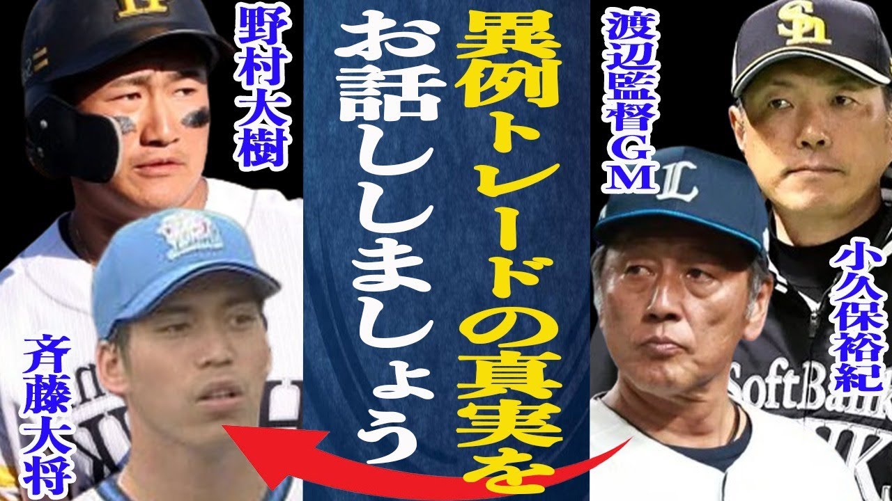 【ファン騒然】衝撃の異例トレードの真実！”お詫びトレード”の詳細とは一体…”人的補償”で生じた球団同士の確執はこの異例トレードでチャラに？