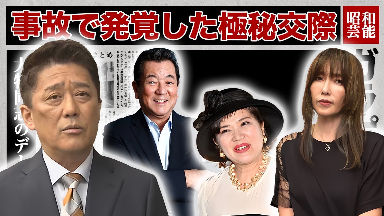 極秘交際が事故により発覚した芸能人・有名人９選【お忍びデート】