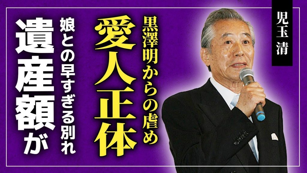 【衝撃】児玉清の不倫相手の正体...黒澤明監督にいじめられ続けた真相...娘が急逝した難病...『パネルクイズ アタック25』の司会者が苦しんだ最期に一同驚愕！残された遺産額がやばすぎた...‌